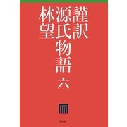 謹訳 源氏物語 六（祥伝社） [電子書籍]
