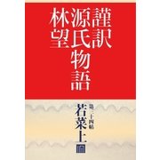 謹訳 源氏物語 第三十四帖 若菜 上(帖別分売)（祥伝社） [電子書籍]