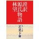 謹訳 源氏物語 第三十五帖 若菜 下(帖別分売)（祥伝社） [電子書籍]