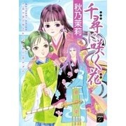 千尋に咲く花（Feelコミックスファンタジー） （祥伝社） [電子書籍]
