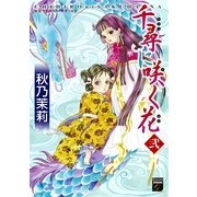 千尋に咲く花 2（Feelコミックスファンタジー） （祥伝社） [電子書籍]