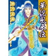 華佗風来伝（Feelコミックスファンタジー） （祥伝社） [電子書籍]