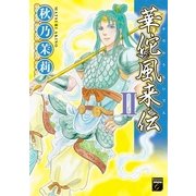 華佗風来伝 2（Feelコミックスファンタジー） （祥伝社） [電子書籍]