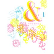 & 1（Feelコミックス） （祥伝社） [電子書籍]