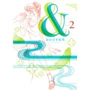 & 2（Feelコミックス） （祥伝社） [電子書籍]