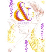 & 3（Feelコミックス） （祥伝社） [電子書籍]