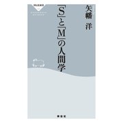 「S」と「M」の人間学(祥伝社新書) （祥伝社） [電子書籍]