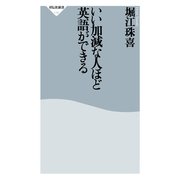 いい加減な人ほど英語ができる(祥伝社新書) （祥伝社） [電子書籍]