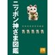 ニッポン神さま図鑑(祥伝社黄金文庫) （祥伝社） [電子書籍]