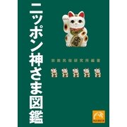 ニッポン神さま図鑑(祥伝社黄金文庫) （祥伝社） [電子書籍]