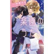 楽園のうた （1）（祥伝社） [電子書籍]