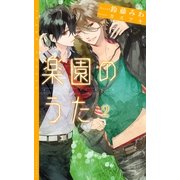 楽園のうた （2）（祥伝社） [電子書籍]