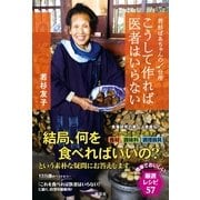 こうして作れば医者はいらない―若杉ばあちゃんの台所 （祥伝社） [電子書籍]