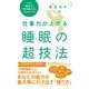仕事力が上がる睡眠の超技法―これで「集中力」「切り替え力」が冴えてくる （祥伝社） [電子書籍]