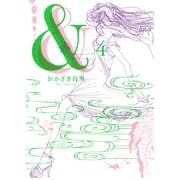 & 4（Feelコミックス） （祥伝社） [電子書籍]