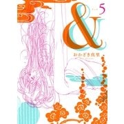 & 5（Feelコミックス） （祥伝社） [電子書籍]