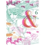 & 6（Feelコミックス） （祥伝社） [電子書籍]