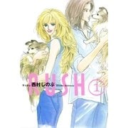 RUSH 1（Feelコミックス） （祥伝社） [電子書籍]