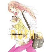RUSH 2（Feelコミックス） （祥伝社） [電子書籍]