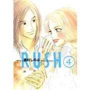 RUSH 4（Feelコミックス） （祥伝社） [電子書籍]