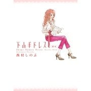 下山手ドレス(別室)（Feelコミックス） （祥伝社） [電子書籍]