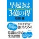 早起きは3億の得―本当に稼いでいる社長は朝4時に何をしているのか （祥伝社） [電子書籍]