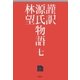謹訳 源氏物語 七（祥伝社） [電子書籍]
