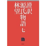 謹訳 源氏物語 七（祥伝社） [電子書籍]