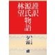 謹訳 源氏物語 第三十九帖 夕霧(帖別分売)（祥伝社） [電子書籍]