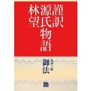 謹訳 源氏物語 第四十帖 御法(帖別分売)（祥伝社） [電子書籍]