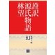 謹訳 源氏物語 第四十一帖 幻(帖別分売)（祥伝社） [電子書籍]