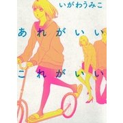 あれがいいこれがいい（Feelコミックス） （祥伝社） [電子書籍]