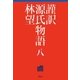 謹訳 源氏物語 八（祥伝社） [電子書籍]