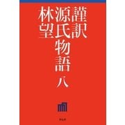 謹訳 源氏物語 八（祥伝社） [電子書籍]