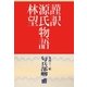 謹訳 源氏物語 第四十二帖 匂兵部卿(帖別分売)（祥伝社） [電子書籍]