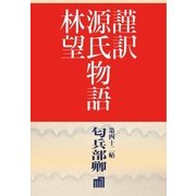 謹訳 源氏物語 第四十二帖 匂兵部卿(帖別分売)（祥伝社） [電子書籍]