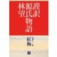 謹訳 源氏物語 第四十三帖 紅梅(帖別分売)（祥伝社） [電子書籍]