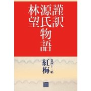 謹訳 源氏物語 第四十三帖 紅梅(帖別分売)（祥伝社） [電子書籍]