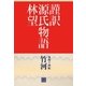 謹訳 源氏物語 第四十四帖 竹河(帖別分売)（祥伝社） [電子書籍]