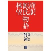 謹訳 源氏物語 第四十四帖 竹河(帖別分売)（祥伝社） [電子書籍]