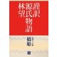 謹訳 源氏物語 第四十五帖 橋姫(帖別分売)（祥伝社） [電子書籍]