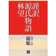謹訳 源氏物語 第四十五帖 橋姫(帖別分売)（祥伝社） [電子書籍]