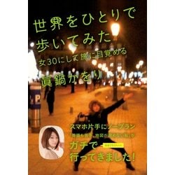 ヨドバシ Com 世界をひとりで歩いてみた 女30にして旅に目覚める 祥伝社 電子書籍 通販 全品無料配達