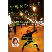 世界をひとりで歩いてみた－女30にして旅に目覚める（祥伝社） [電子書籍]