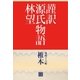 謹訳 源氏物語 第四十六帖 椎本(帖別分売)（祥伝社） [電子書籍]
