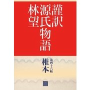 謹訳 源氏物語 第四十六帖 椎本(帖別分売)（祥伝社） [電子書籍]
