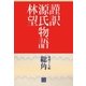 謹訳 源氏物語 第四十七帖 総角(帖別分売)（祥伝社） [電子書籍]