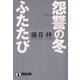 怨讐の冬ふたたび(祥伝社文庫) （祥伝社） [電子書籍]