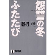怨讐の冬ふたたび(祥伝社文庫) （祥伝社） [電子書籍]