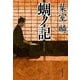 蜩ノ記(祥伝社文庫) （祥伝社） [電子書籍]
